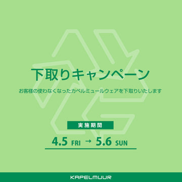 下取りキャンペーン開催のお知らせ