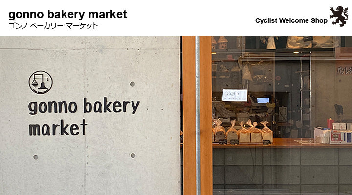 サイクリストウエルカムショップ－ゴンノベーカリーマーケット